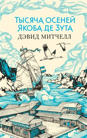 Тысяча осеней Якоба де Зута Книга Митчелл Дэвид 16+