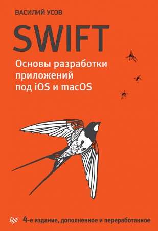Swift Основы разработки приложений под iOS и macOS Книга Усов Василий 16+