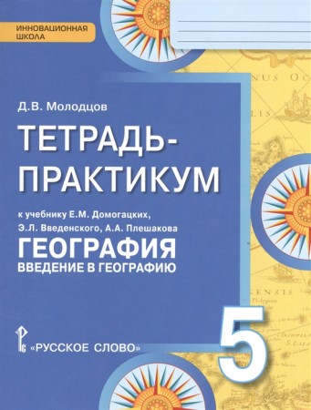 География Тетрадь практикум к учебнику  Домогацких ЕМ Введенского ЭЛ Плешакова АА 5 класс Инновационная школа Рабочая тетрадь Молодцов ДВ