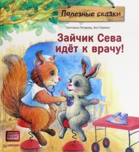 Зайчик Сева идет к врачу Полезные сказки Книга Петрова Светлана 0+