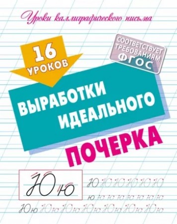 Уроки каллиграфического письма 16 уроков выработки идеального почерка Пособие Петренко СВ 6+