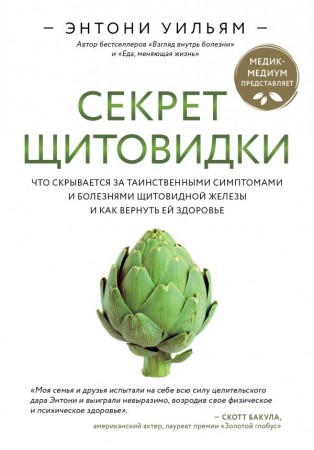 Секрет щитовидки что скрывается за таинственными симптомами и болезнями щитовидной железы и как вернуть ей здоровье Книга Уильям Энтони 16+