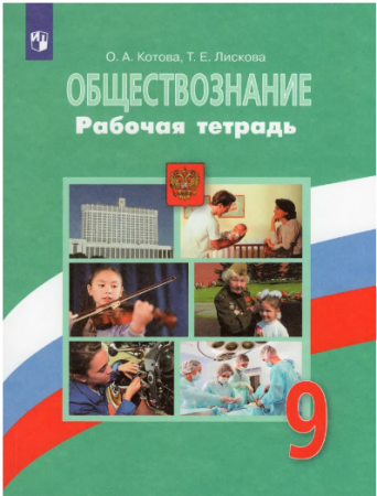 Обществознание 9 класс Рабочая тетрадь Котова ОА Лискова ТЕ 12+