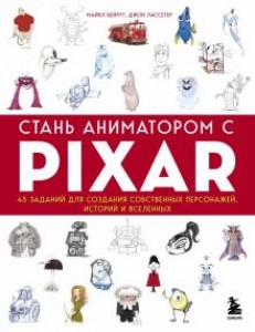 Стань аниматором с PIXAR Книга Бейрут Майкал 12+