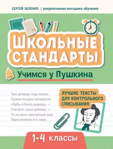Учимся у Пушкина лучшие тексты для контрольного списывания 1-4 классы Пособие Зеленко С 0+
