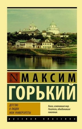 Детство В людях Мои университеты Книга Горький Максим 12+