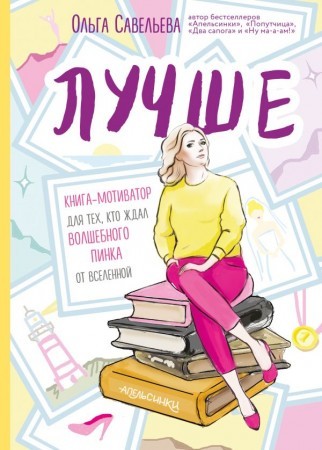 Лучше Книга мотиватор для тех кто ждал волшебного пинка от вселенной Книга Савельева Ольга 16+