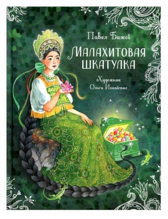 Малахитовая шкатулка Книга Бажов Павел 12+