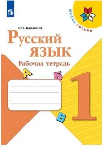 Русский язык 1 класс Школа России Рабочая тетрадь Канакина ВП 0+
