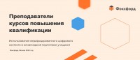 Всероссийский онлайн-проект «Использование верифицированного цифрового контента в олимпиадной подготовке учащихся»
