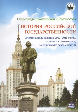 История Олимпиада школьников Ломоносов по истории российской государственности Методическое пособие Алешковский ИА 6+