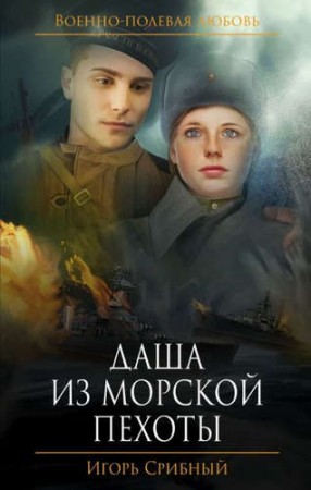 Даша из морской пехоты Книга Срибный 16+