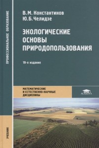 Экологические основы природопользования Учебник Константинов ВМ