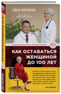Как оставаться женщиной до 100 лет Книга Мясникова Ольга 12+