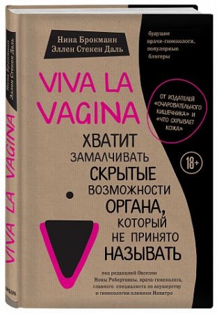 Viva la vagina Хватит замалчивать скрытые возможности органа который не принято называть Книга Брокманн Нина 18+