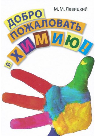 Добро пожаловать в химию Книга Левицкий Михаил 16+