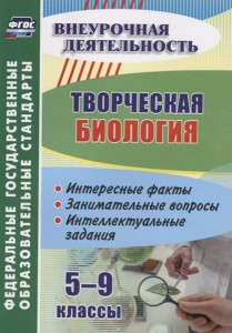 Творческая биология Интересные факты Занимательные вопросы Интеллектуальные задания 5-9 классы Пособие Круковер ВИ 6+
