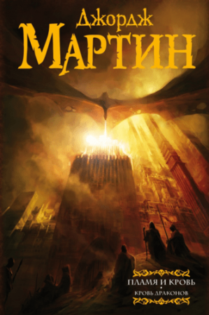 Пламя и кровь Кровь драконов Книга Мартин Джордж 16+