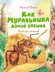 Как муравьишка домой спешил Книга Бианки Виталий 0+