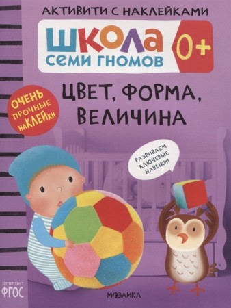 Школа Семи Гномов Активити с наклейками Цвет форма величина Рабочая тетрадь Денисова Дарья 0+