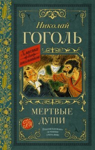 Мертвые души Книга Гоголь НВ 12+