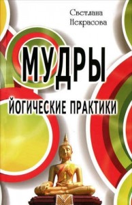 Мудры Йогические практики Книга Некрасова Светлана 16+