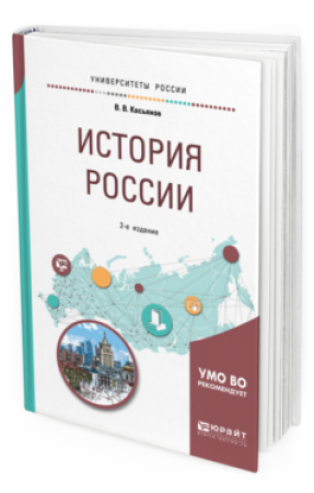 История России Учебное пособие Касьянов ВВ