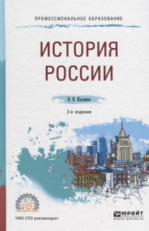 История России СПО Учебное пособие Касьянов ВВ