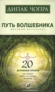 Путь волшебника 20 духовных уроков как строить жизнь по своему желанию Книга Чопра Дипак 16+