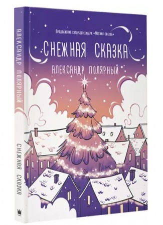 Снежная сказка вечерняя Книга Полярный А 12+