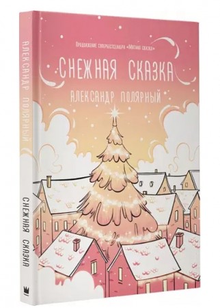 Снежная сказка утренняя Книга Полярный А 12+