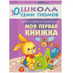 Школа семи гномов Первый год Моя первая книжка Занятия с ребенком от рождения до года Пособие Денисова Д 0+