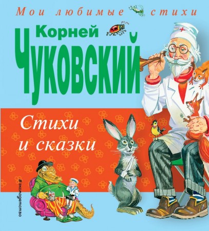 Стихи и сказки Книга Чуковский Корней 0+