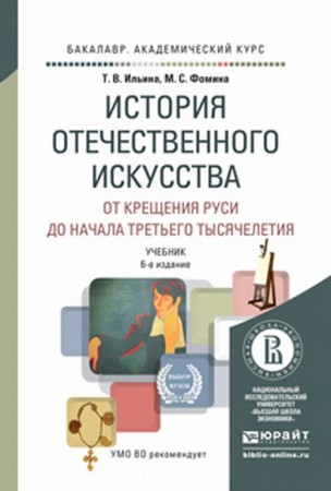 История отечественного искусства От крещения Руси до начала третьего тысячелетия Учебник Ильина ТВ