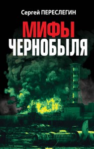 Мифы Чернобыля Книга Переслегин СБ 16+