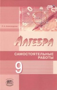 Алгебра 9 Класс Самостоятельные работы Пособие Александрова