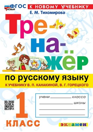 Русский язык Тренажер к учебнику Канакиной ВП Горецкого ВГ 1 класс Учебное пособие Тихомирова ЕМ ФП 22-27