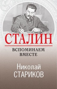 Сталин Вспоминаем вместе Книга Стариков Николай 16+