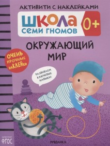 Школа Семи Гномов 0+ Активити с наклейками Окружающий мир Рабочая тетрадь Денисова Дарья 0+