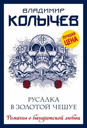 Русалка в золотой чешуе Книга Колычев ВГ 16+