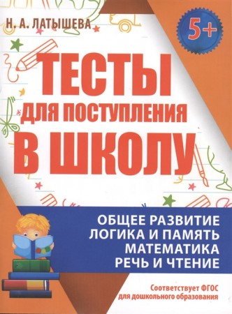 Тесты для поступления в школу Пособие Латышева НА 5+