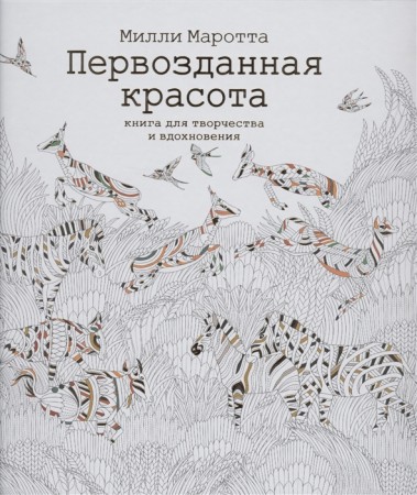 Первозданная красота Книга для творчества и вдохновения Книга Маротта Милли 0+