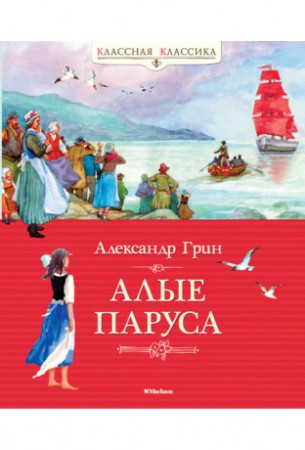 Алые паруса Книга Грин Александр 0+