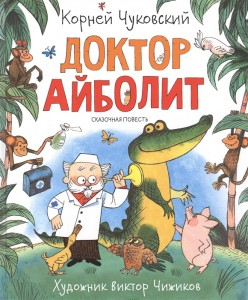 Доктор Айболит Книга Чуковский Корней 0+