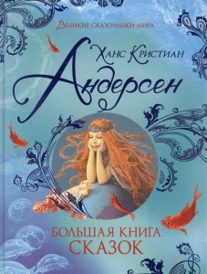 Большая книга сказок Книга Андерсен Ханс 6+