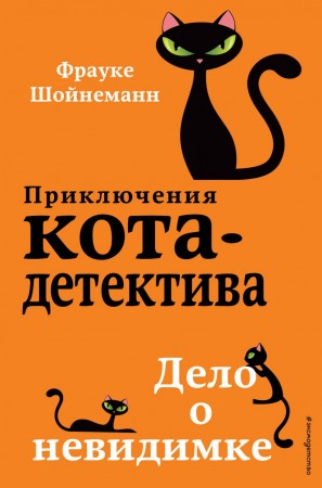 Дело о невидимке Книга Шойнеманн Фрауке 12+