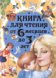 Книга для чтения от 6 месяцев до 3 лет Книга Губанова 0+