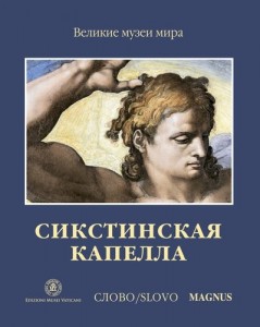 Сикстинская капелла Великие музеи мира Книга Паолуччи Антонио