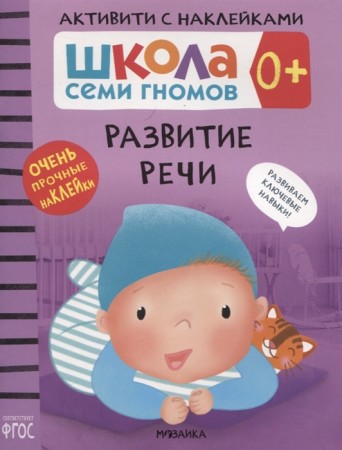 Школа Семи Гномов Развитие речи Активити с наклейками Рабочая тетрадь Денисова Дарья 0+