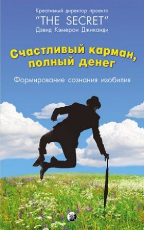 Счастливый карман полный денег Формирование сознания изобилия Книга Джиканди Дэвид 16+